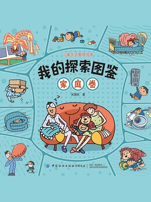 cover image of 我的探索图鉴（家庭卷）